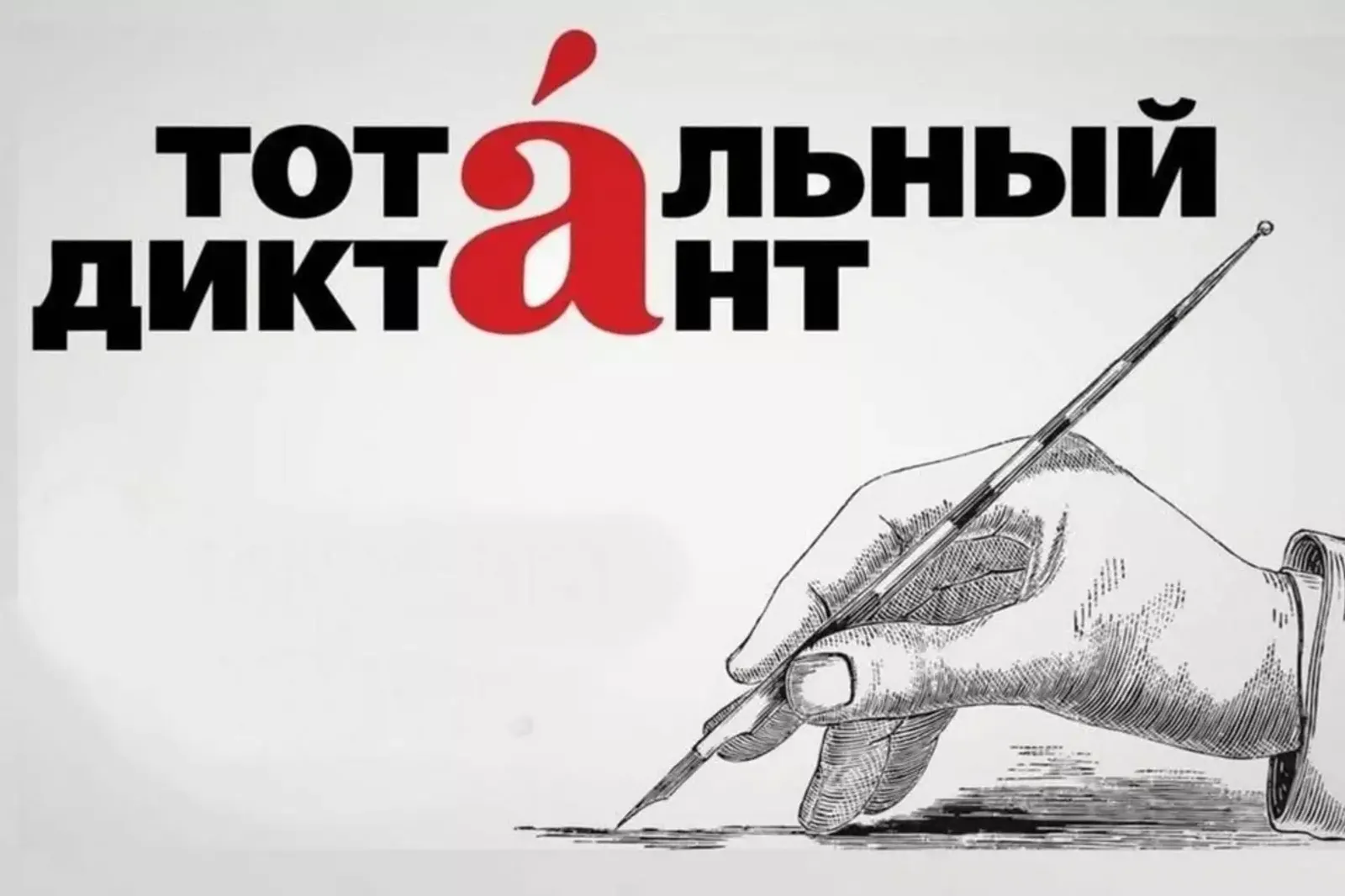 Тотальный диктант-2026 в Башкортостане