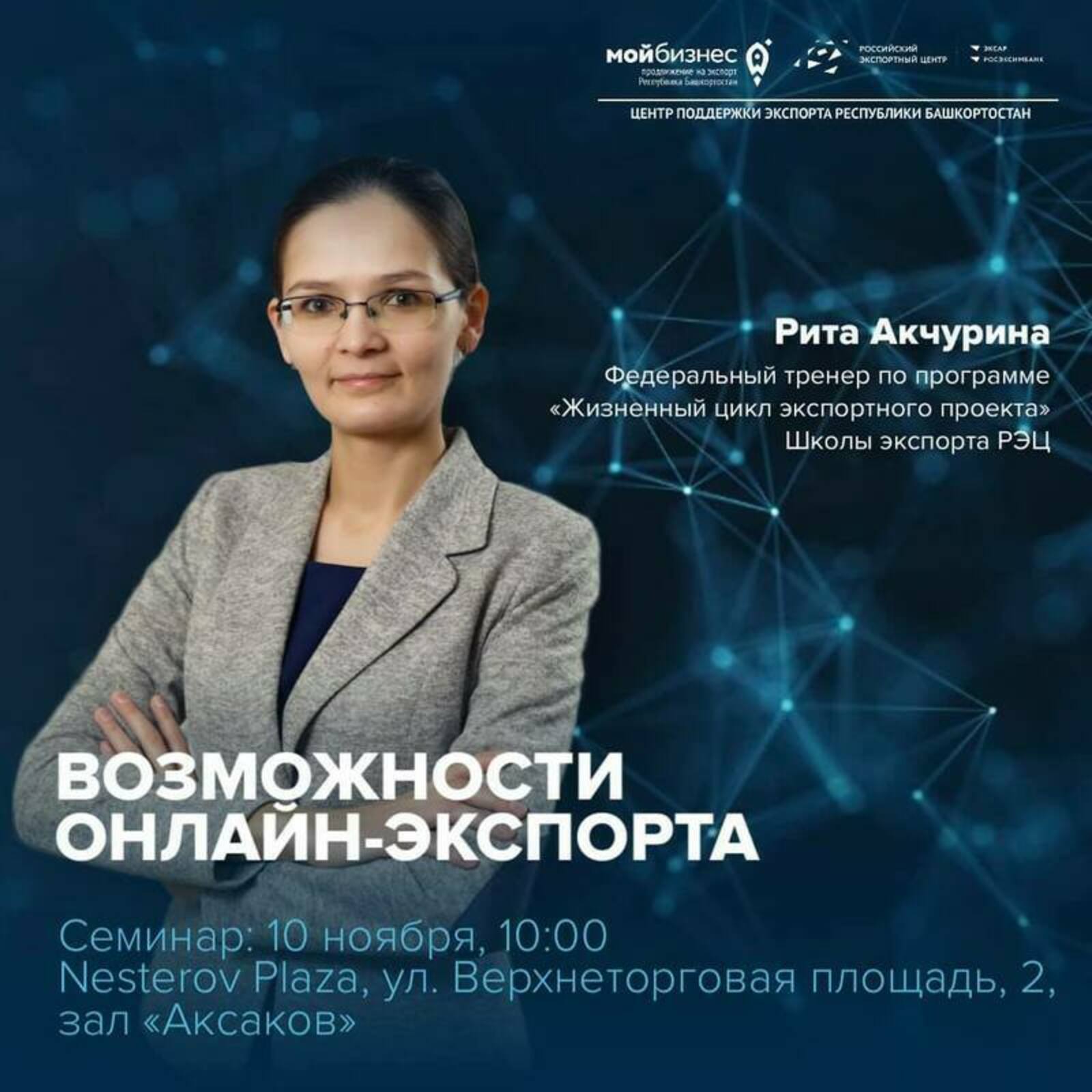 Приглашаем предпринимателей Башкортостана принять участие в семинаре «Возможности онлайн-экспорта»
