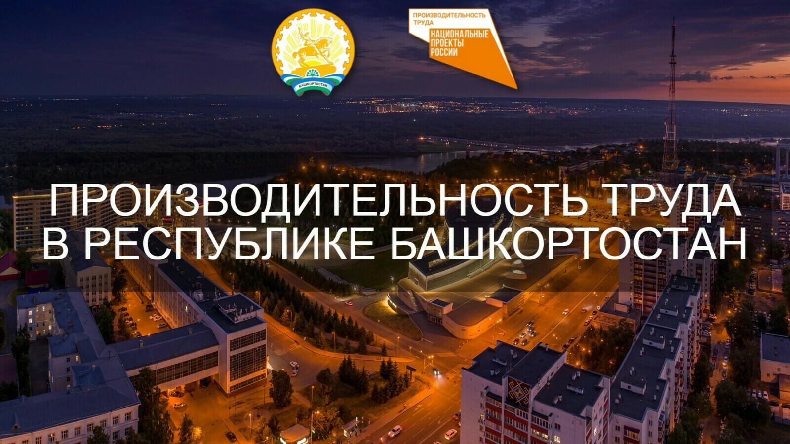 Новые компании пополнили список участников нацпроекта «Производительность труда» в Башкортостане