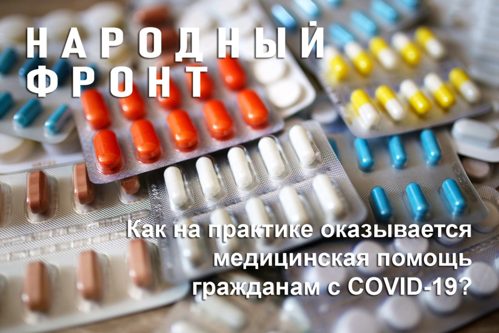 Народный фронт предлагает оценить доступность медпомощи для амбулаторных пациентов с COVID-19.