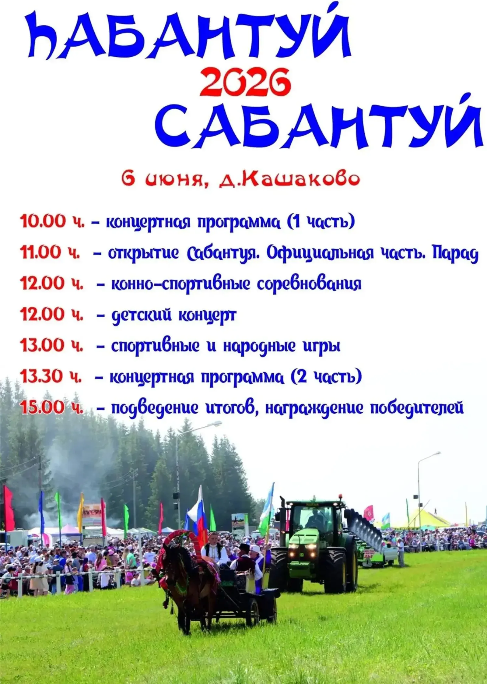 Чакмагыш Сабан туена рәхим итегез!