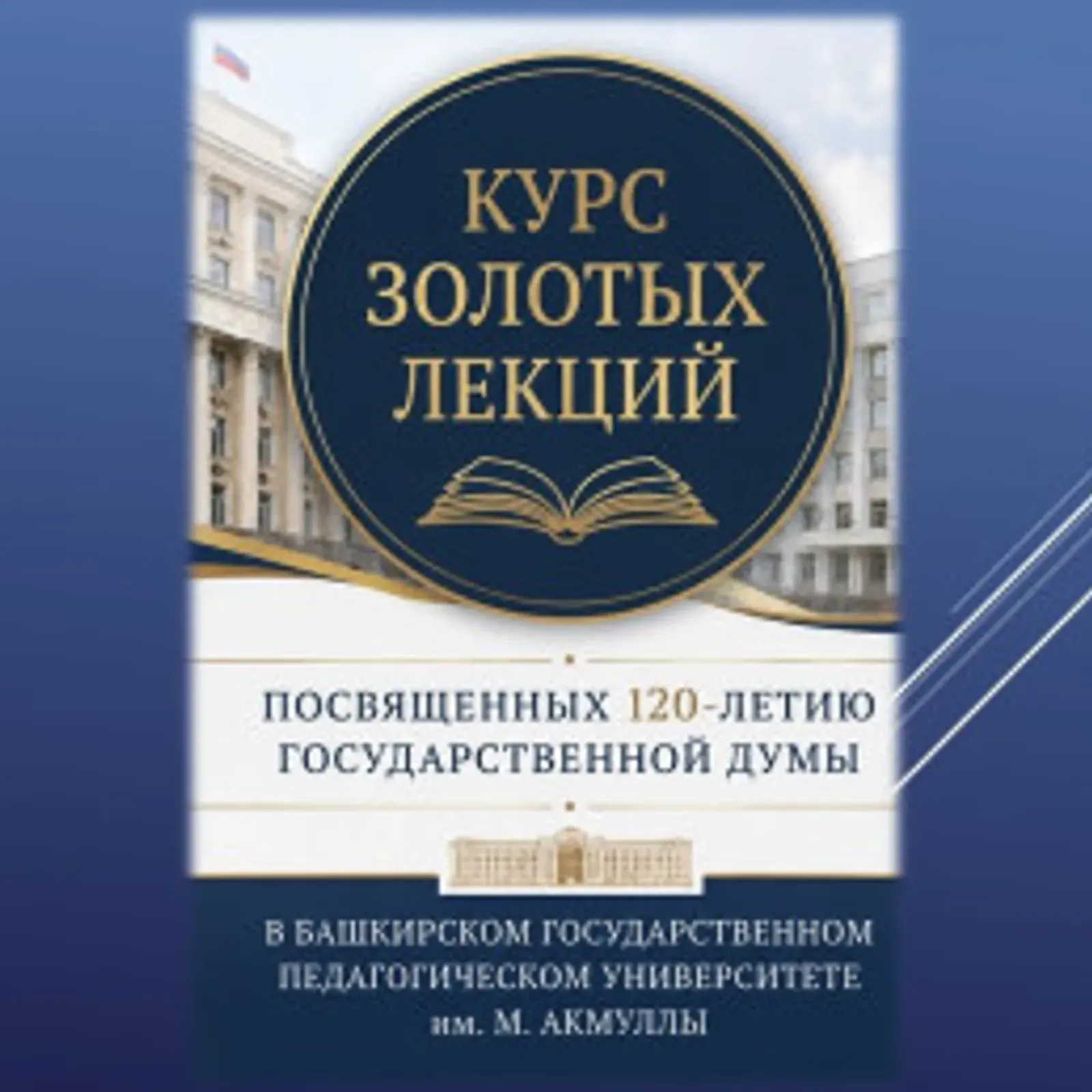 Вуз-резидент Уфимского кампуса проводит «Золотые лекции» к 120-летию Госдумы