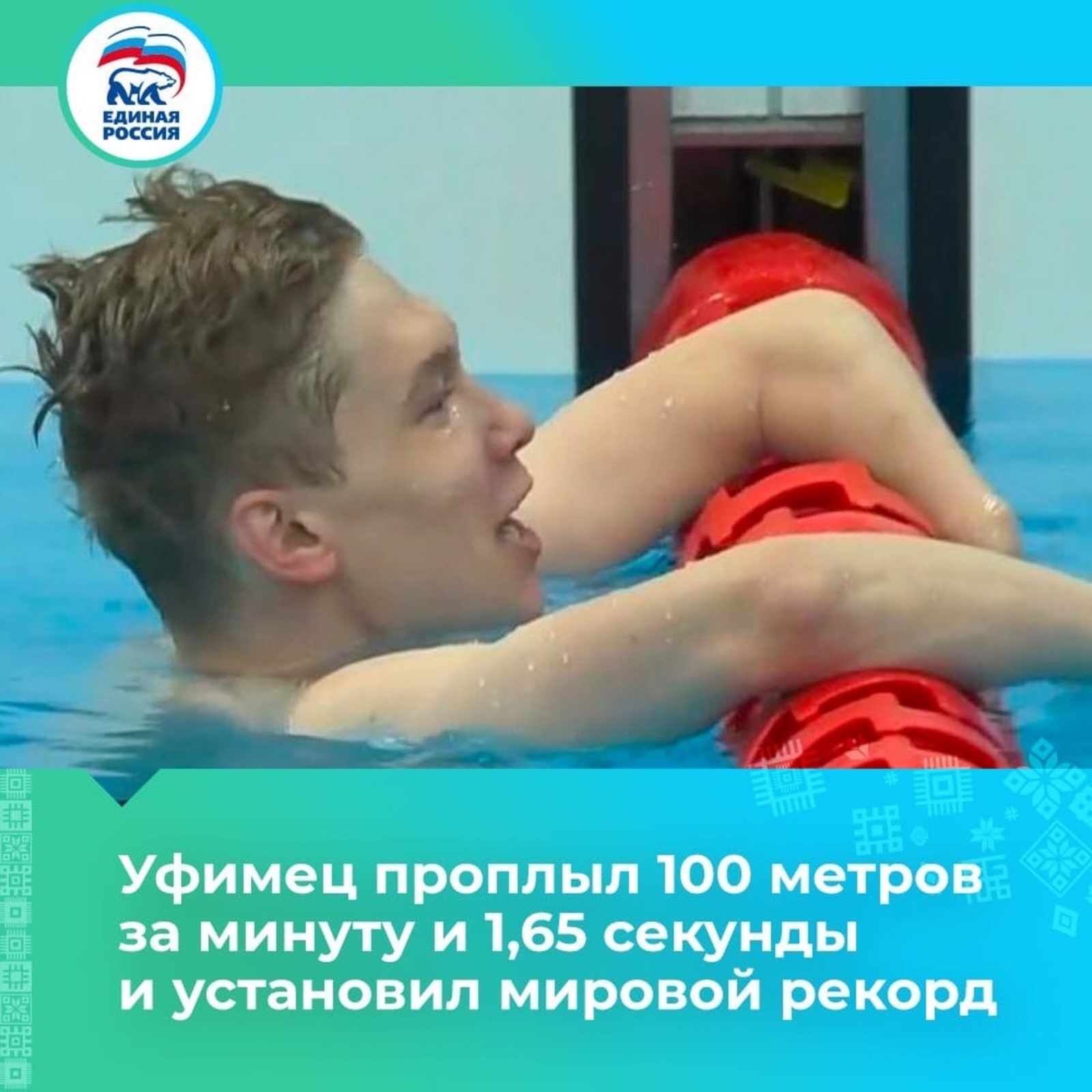 Уфимец проплыл 100 метров за минуту и 1,65 секунды и установил мировой рекорд