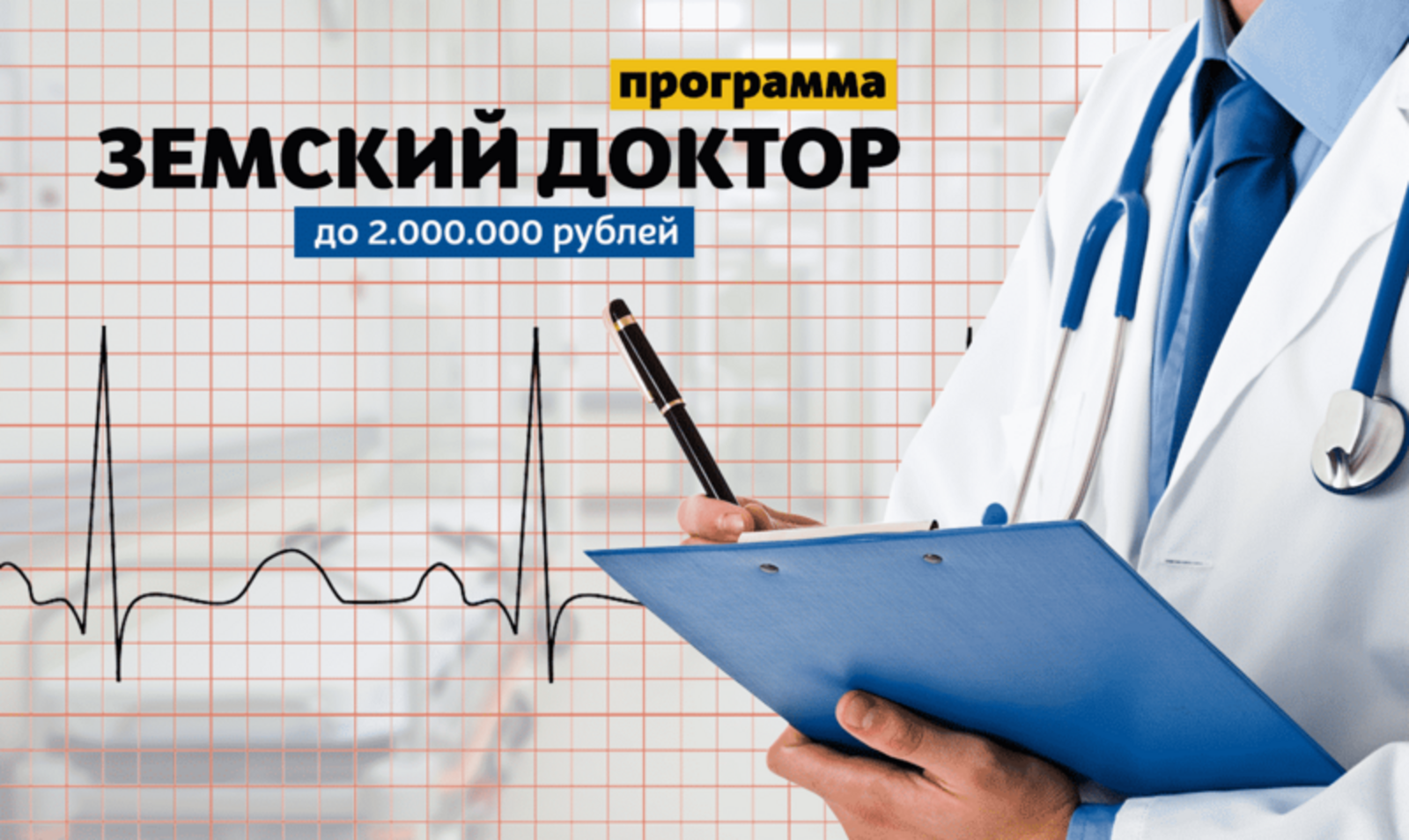 В России расширили условия программ «Земский доктор» и «Земский фельдшер»