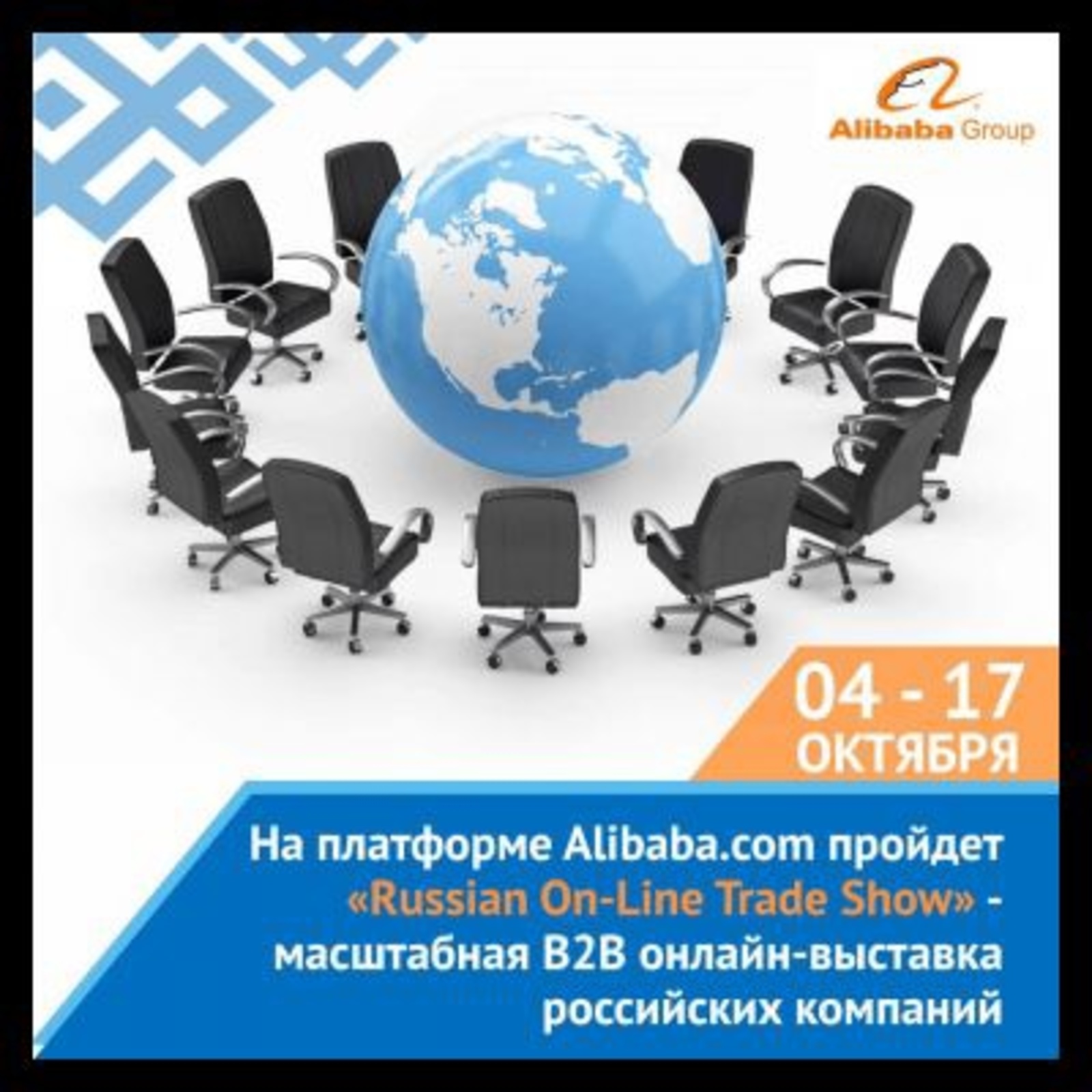 В октябре 2021 г. на глобальной электронной торговой площадке Alibaba.com пройдет выставка российских производителей товаров и услуг