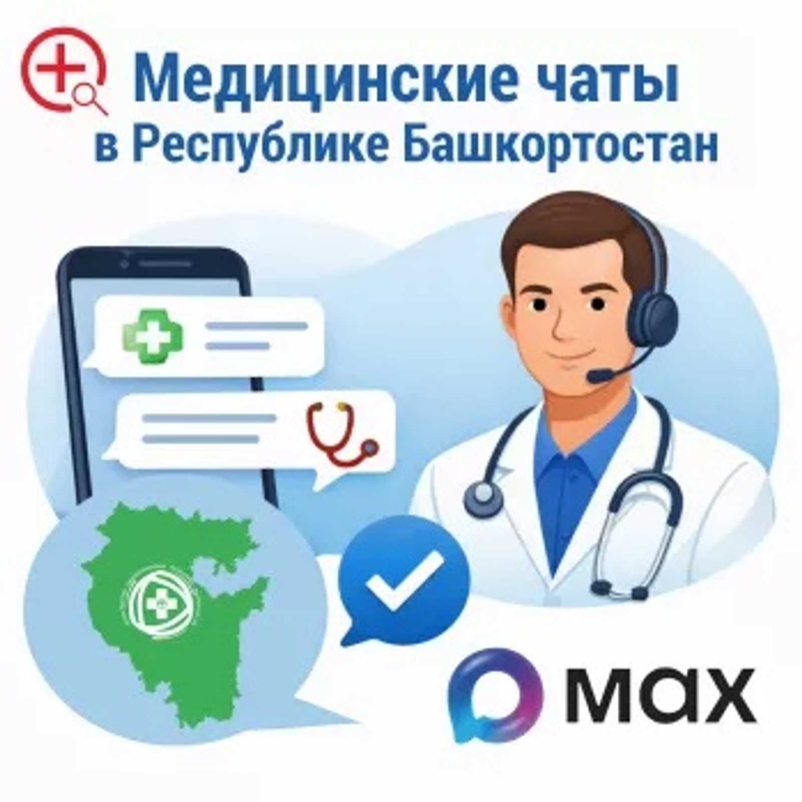 В Башкортостане запустили медчаты в приложении MAX для оперативной помощи