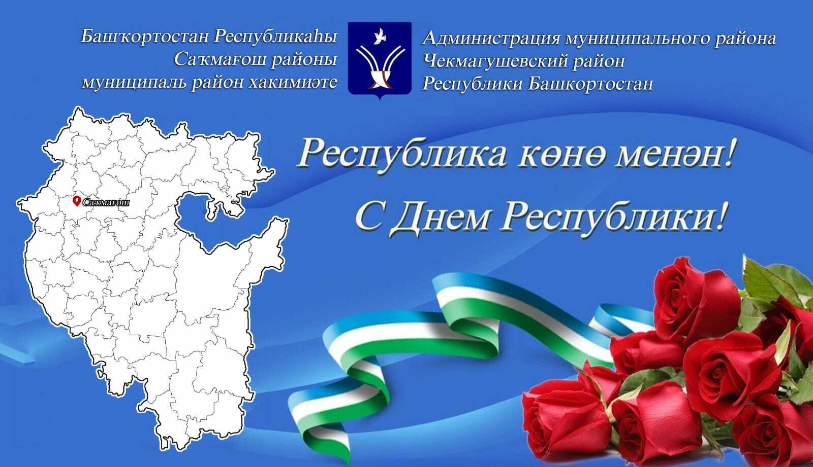 Республика көне белән!