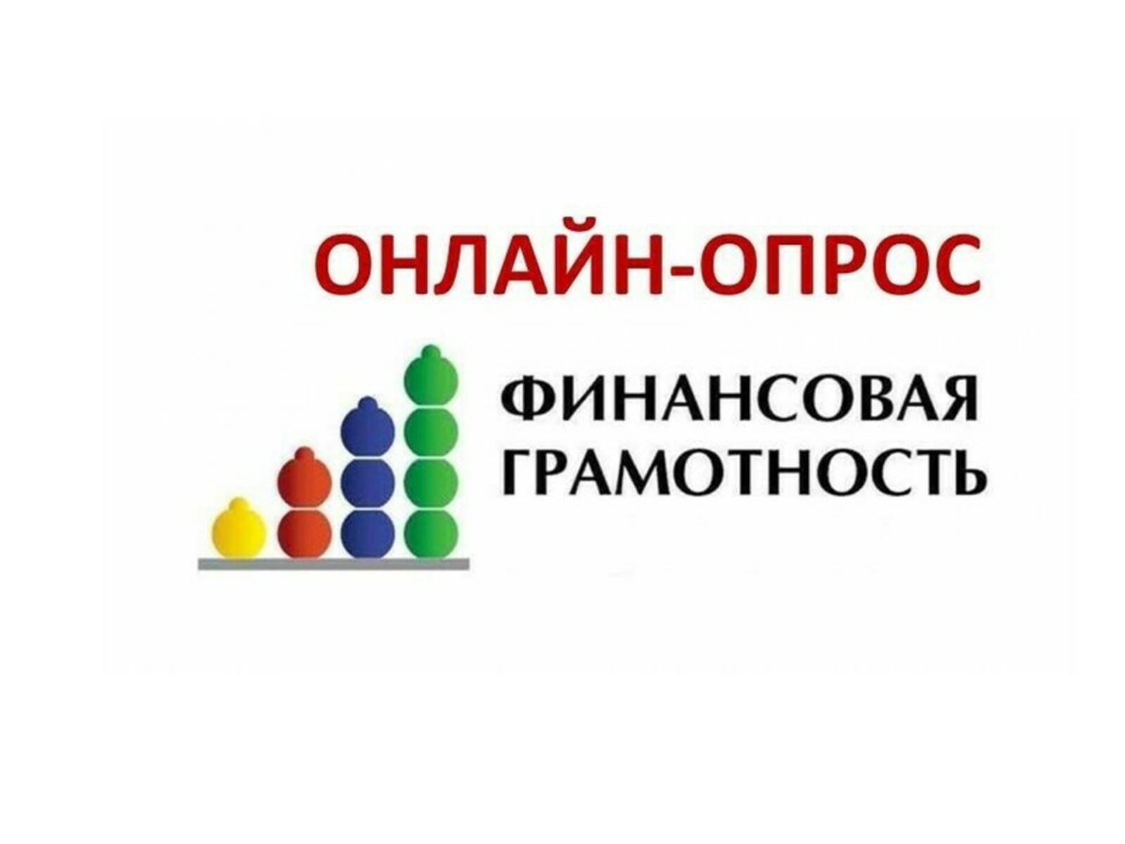Минфин Республики Башкортостан приглашает население республики принять участие в опросе по финансовой грамотности