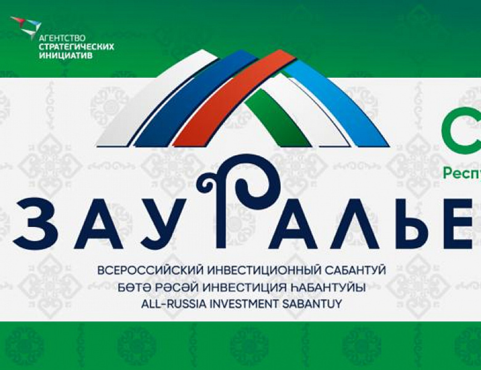 IV Всероссийский инвестиционный сабантуй «Зауралье» традиционно пройдет в Сибае