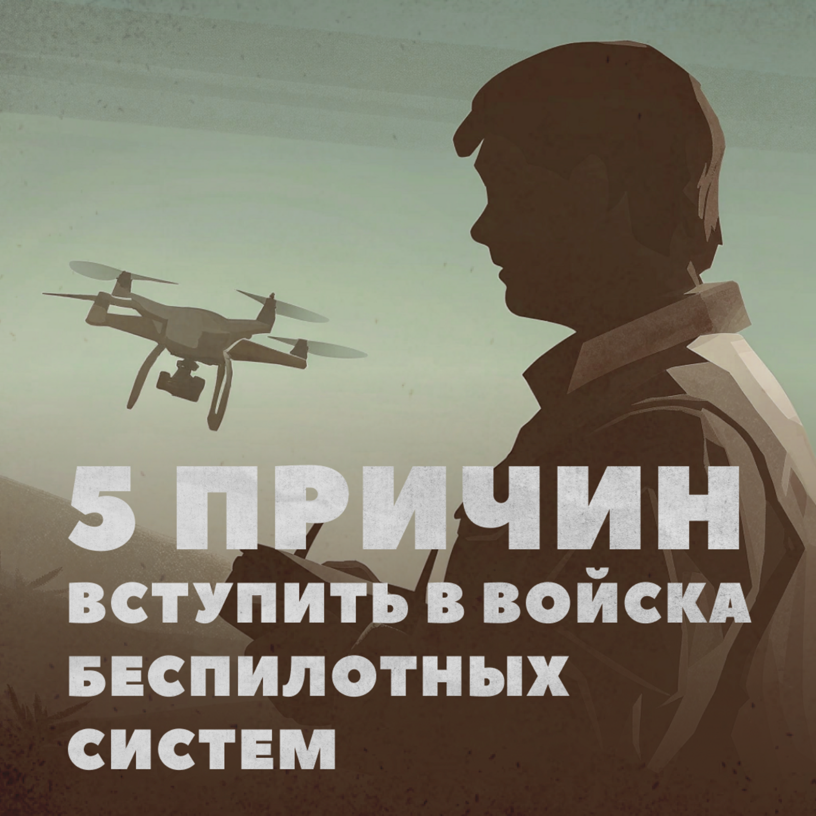 Войска беспилотных систем – элита наших Вооруженных сил