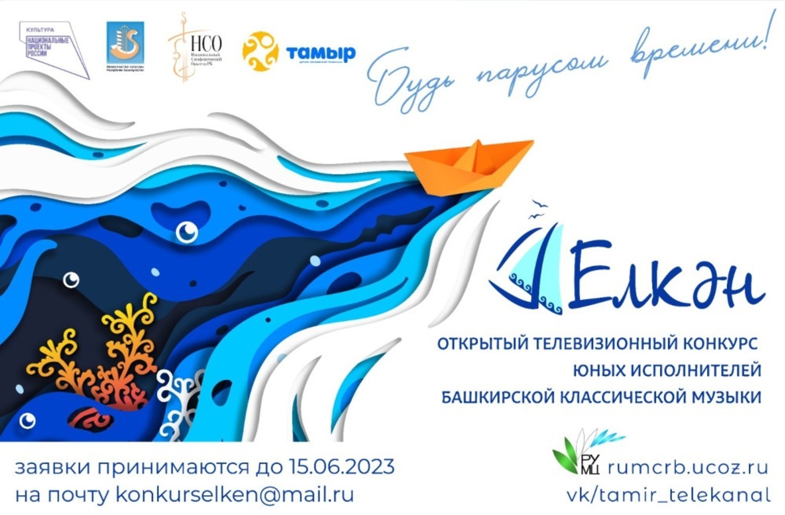 В Уфе открытый телевизионный конкурс «Елкән» объявил о приеме заявок