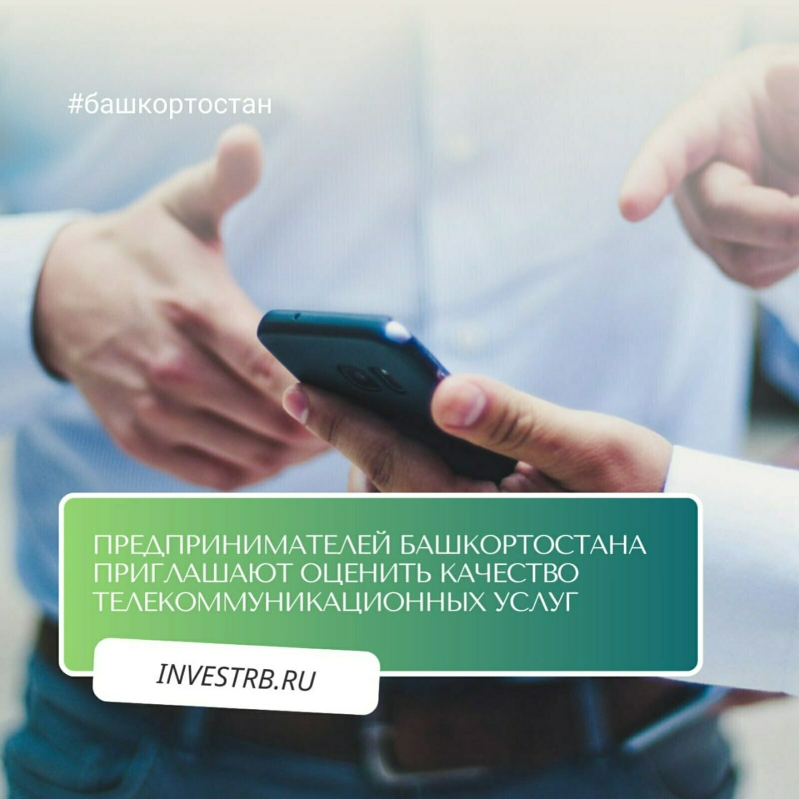 В Башкортостане предприниматели оценят качество телеком-услуг