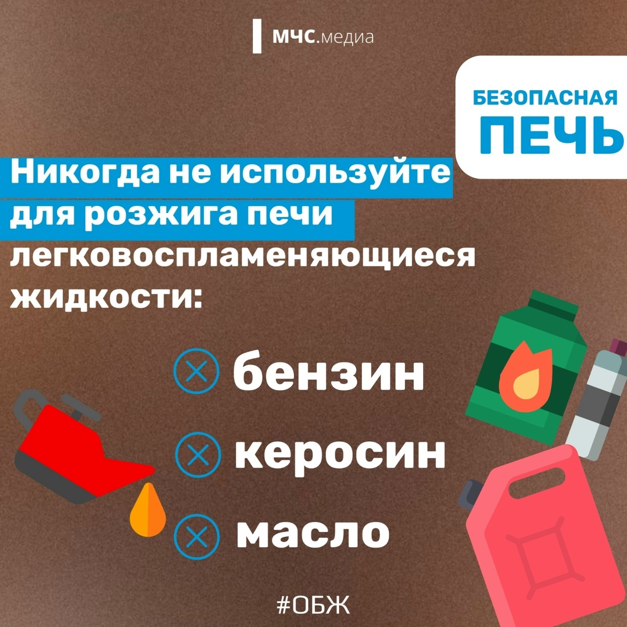 Ваша безопасность - ваша ответственность!