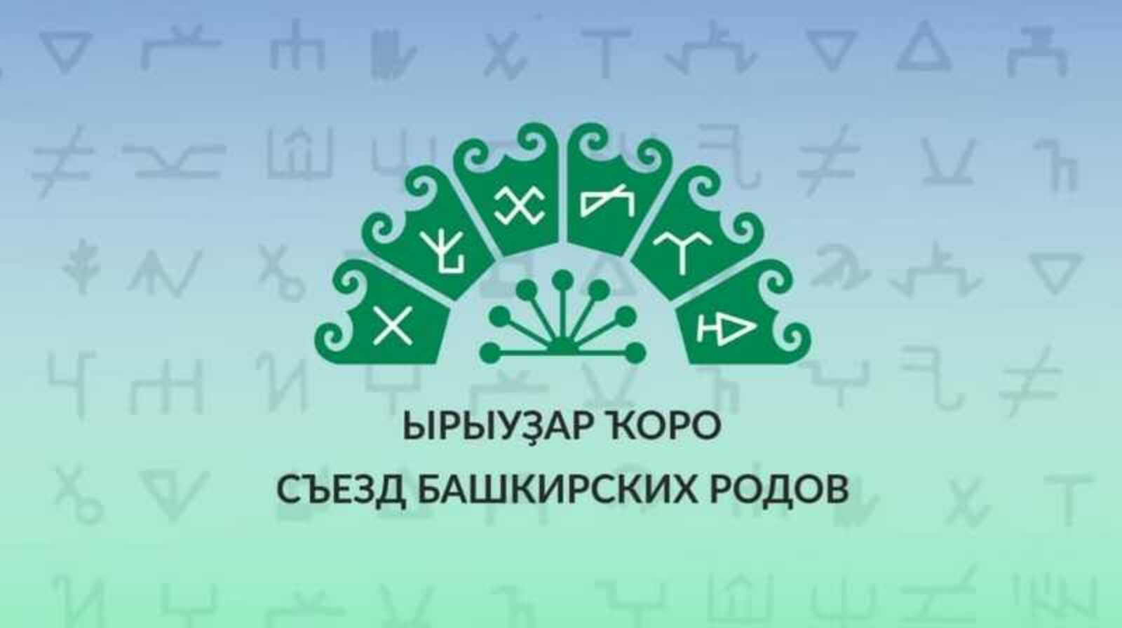 Сегодня, 15 октября, в г. Туймазы состоится Съезд башкирских родов (Ырыуҙар ҡоро) в рамках Года башкирской истории