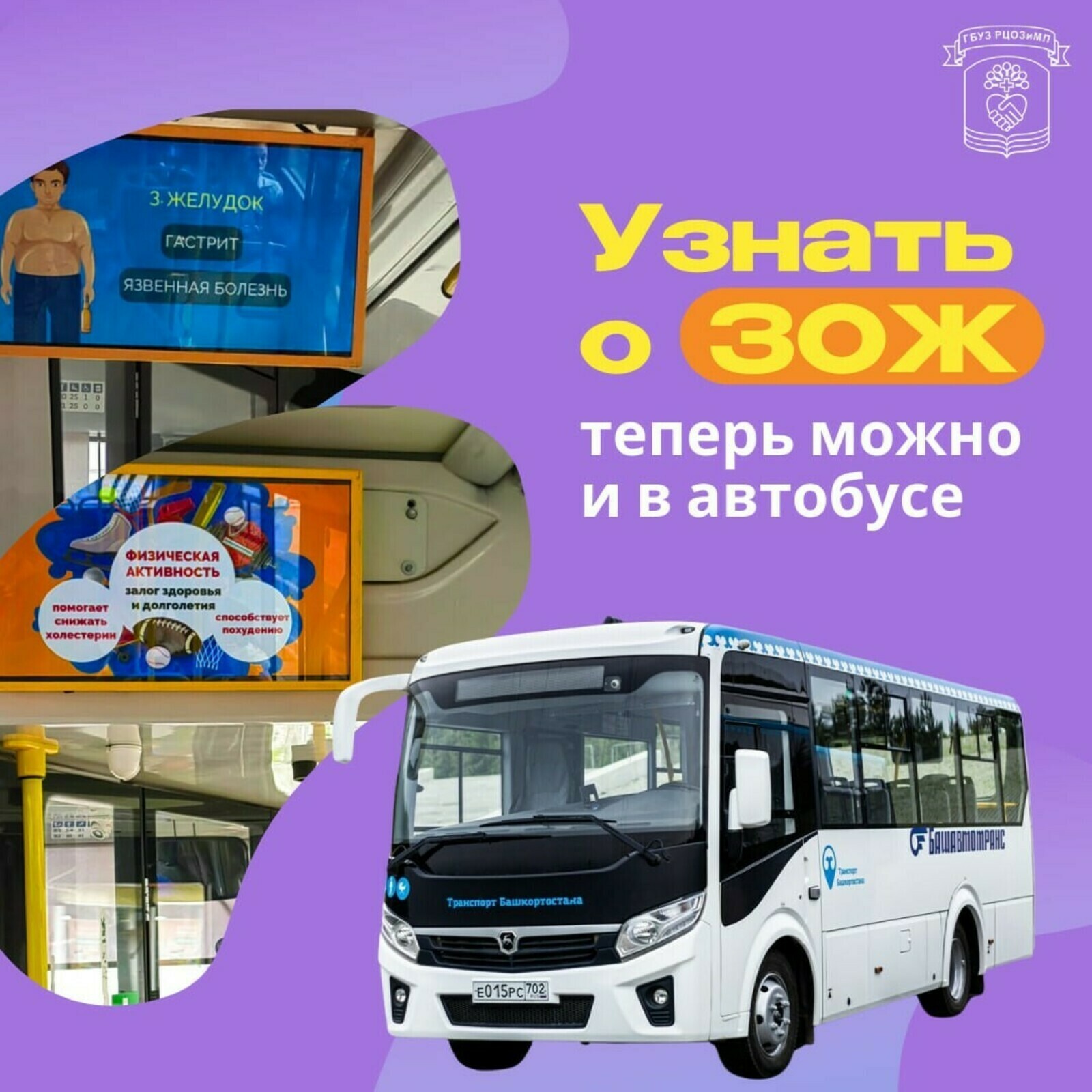 В Башкортостане узнать о здоровом образе жизни теперь можно и в автобусе