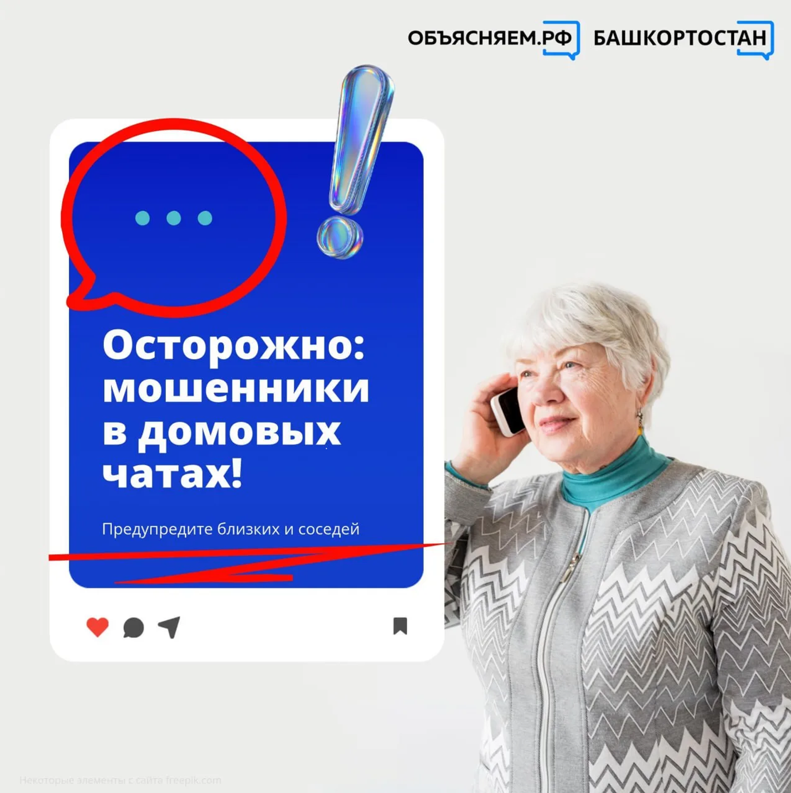 Осторожно: мошенники в домовых чатах!