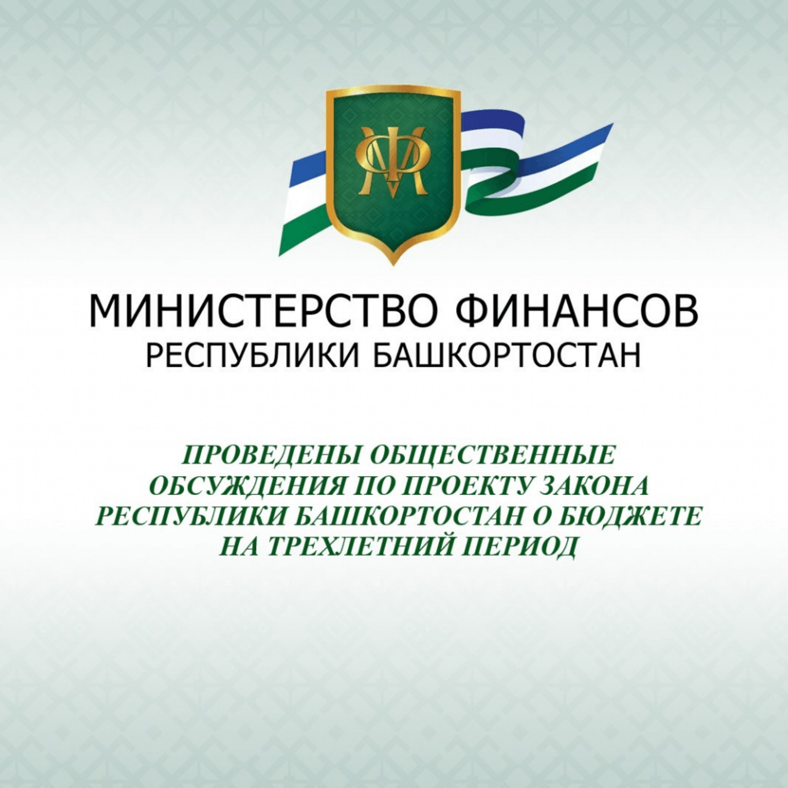 Проведены общественные обсуждения по проекту закона Республики Башкортостан о бюджете на трехлетний период.