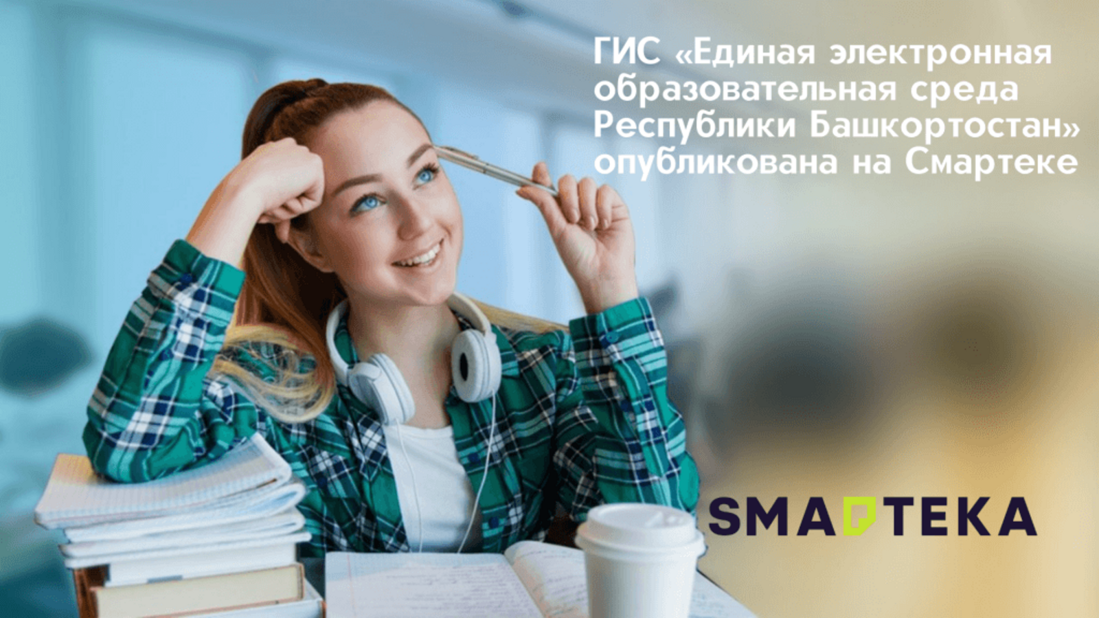 Проект «Единая электронная образовательная среда Республики Башкортостан» доступен для тиражирования в регионах